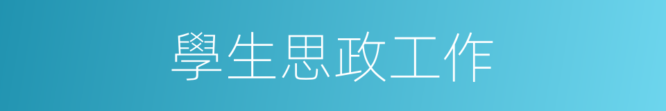 學生思政工作的同義詞