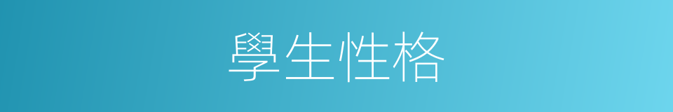 學生性格的同義詞