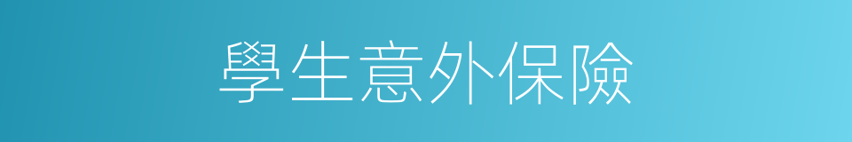 學生意外保險的同義詞