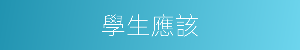 學生應該的意思