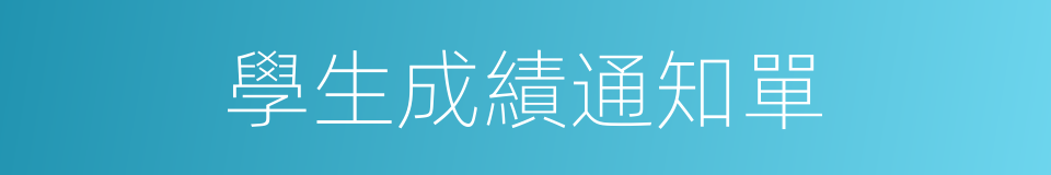 學生成績通知單的同義詞