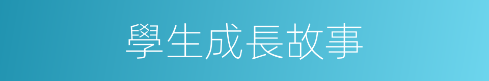 學生成長故事的同義詞