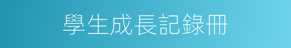 學生成長記錄冊的同義詞