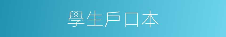 學生戶口本的同義詞