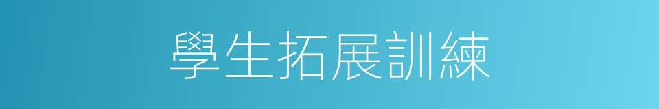 學生拓展訓練的同義詞