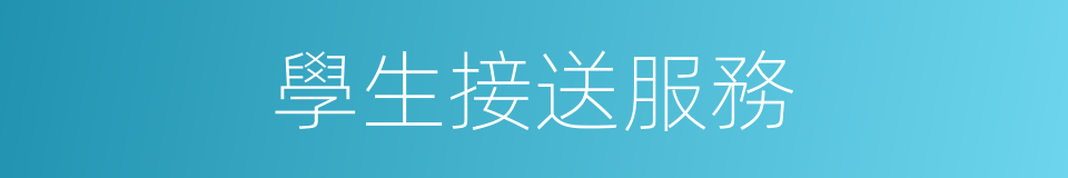 學生接送服務的同義詞