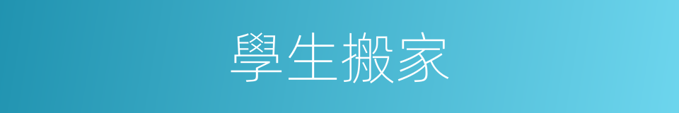 學生搬家的同義詞