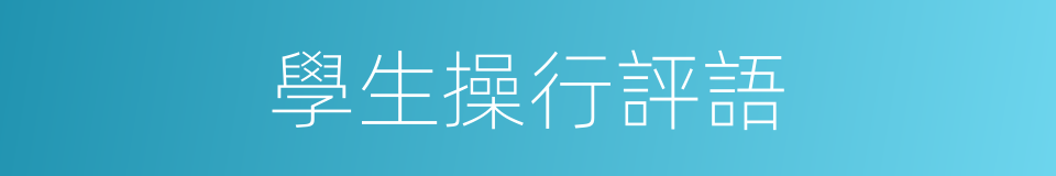 學生操行評語的同義詞