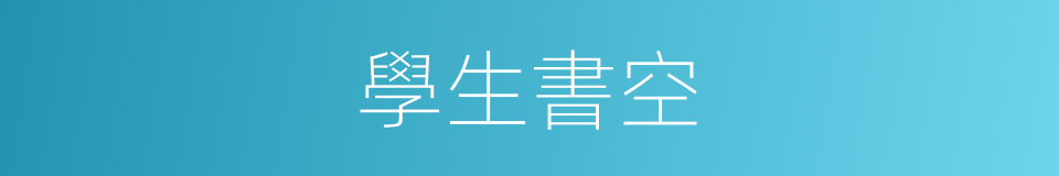 學生書空的同義詞