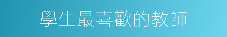 學生最喜歡的教師的同義詞
