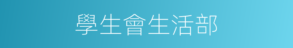 學生會生活部的同義詞