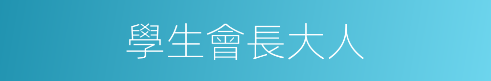 學生會長大人的同義詞