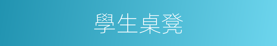 學生桌凳的同義詞