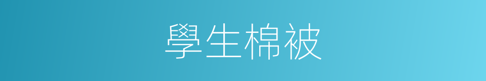 學生棉被的同義詞