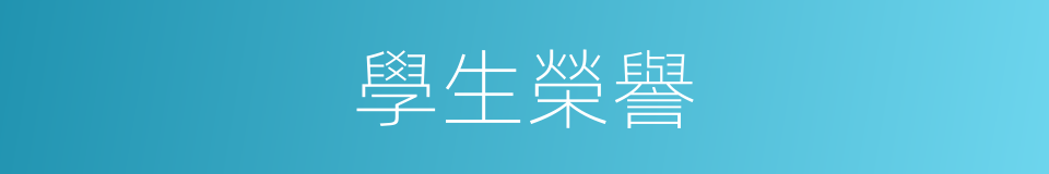 學生榮譽的同義詞