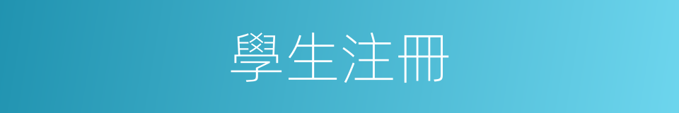 學生注冊的同義詞