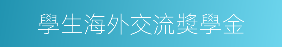 學生海外交流獎學金的同義詞