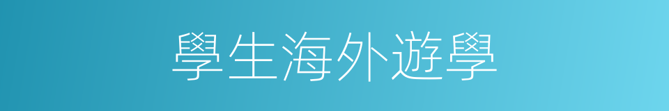 學生海外遊學的同義詞