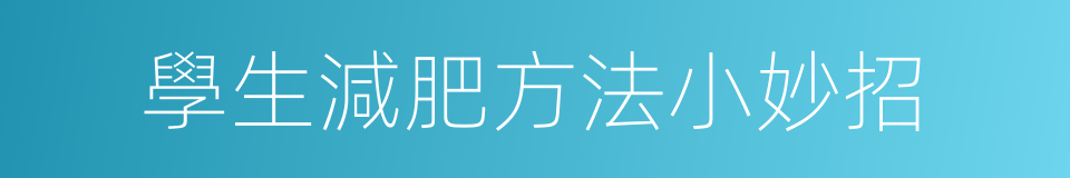 學生減肥方法小妙招的同義詞