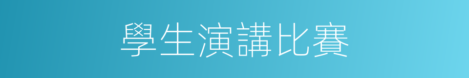 學生演講比賽的同義詞