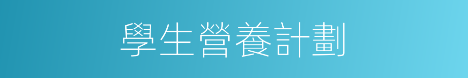 學生營養計劃的同義詞