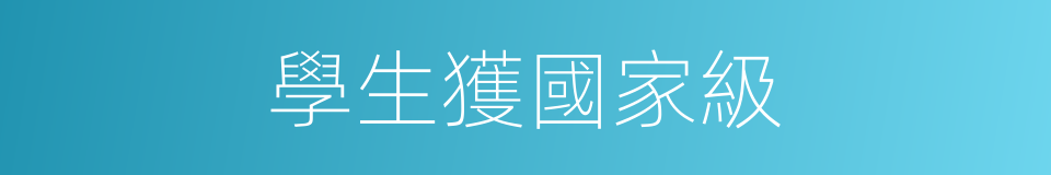 學生獲國家級的同義詞