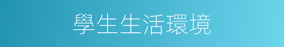 學生生活環境的同義詞