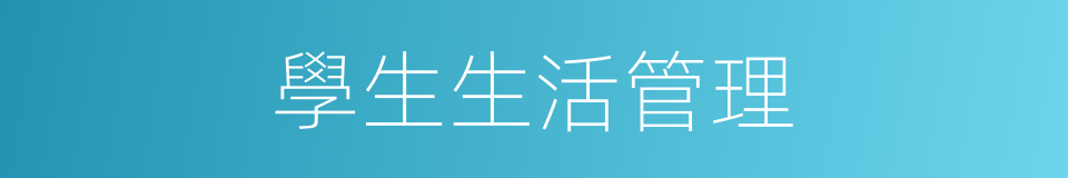 學生生活管理的同義詞