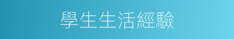 學生生活經驗的同義詞
