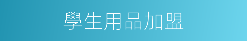 學生用品加盟的同義詞