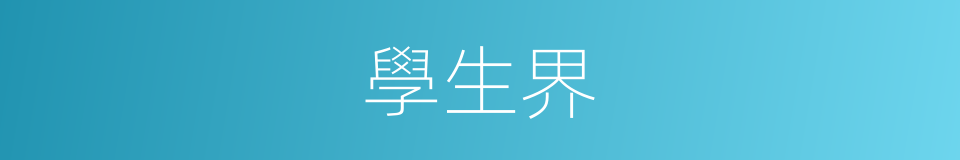 學生界的同義詞