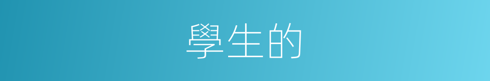 學生的的同義詞