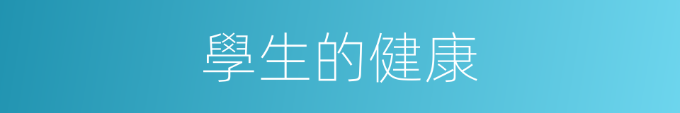 學生的健康的同義詞