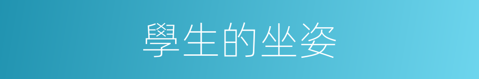 學生的坐姿的同義詞