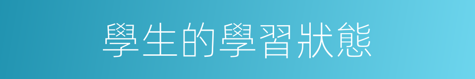 學生的學習狀態的同義詞