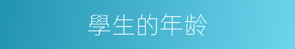 學生的年龄的同義詞