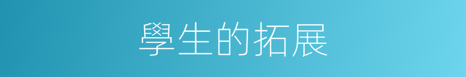 學生的拓展的同義詞