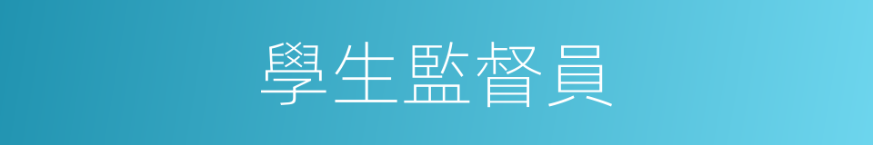 學生監督員的同義詞