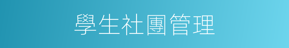 學生社團管理的同義詞