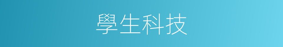 學生科技的同義詞