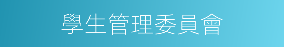 學生管理委員會的同義詞