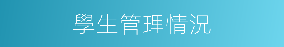 學生管理情況的同義詞