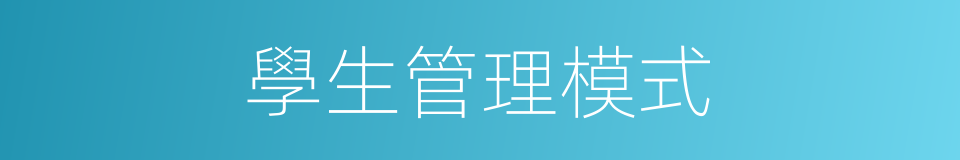 學生管理模式的同義詞