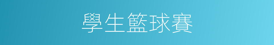 學生籃球賽的同義詞