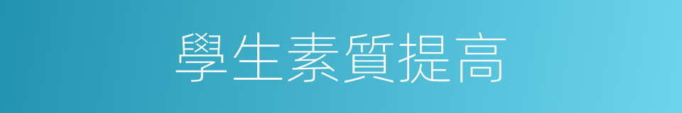 學生素質提高的同義詞