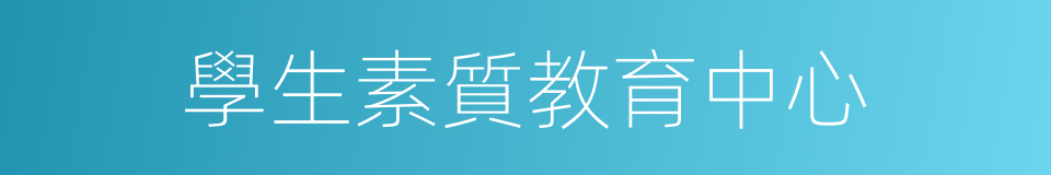 學生素質教育中心的同義詞