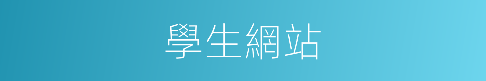 學生網站的同義詞