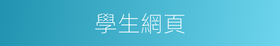 學生網頁的同義詞