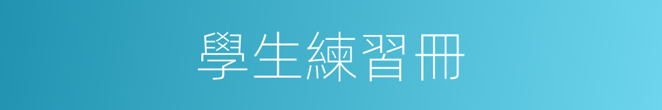 學生練習冊的同義詞