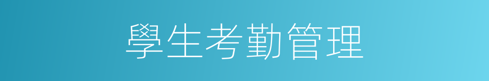 學生考勤管理的同義詞